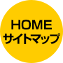 HOME/目次